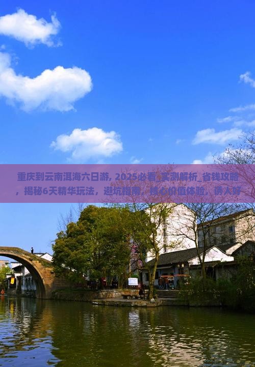 重庆到云南洱海六日游
