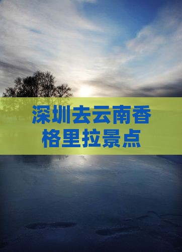 深圳去云南香格里拉景点