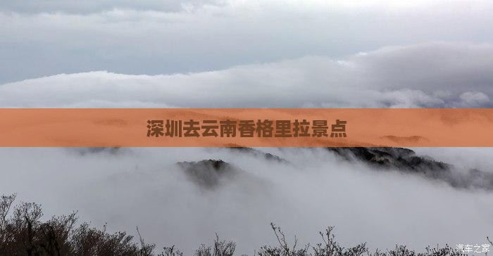 深圳去云南香格里拉景点