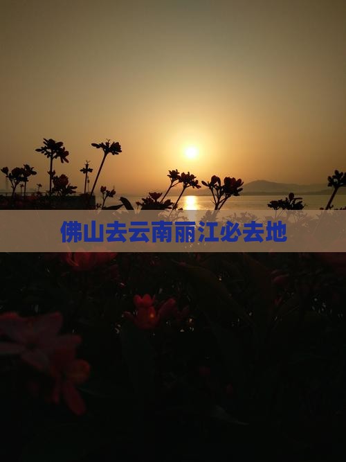 佛山去云南丽江必去地