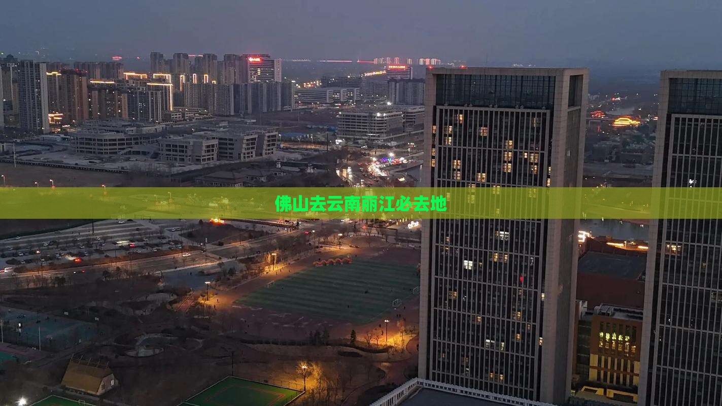 佛山去云南丽江必去地