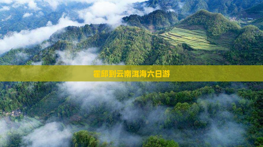 霍邱到云南洱海六日游