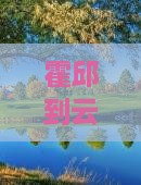 霍邱到云南洱海六日游