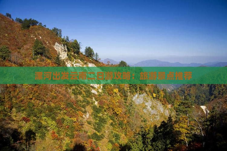漯河到云南二日游