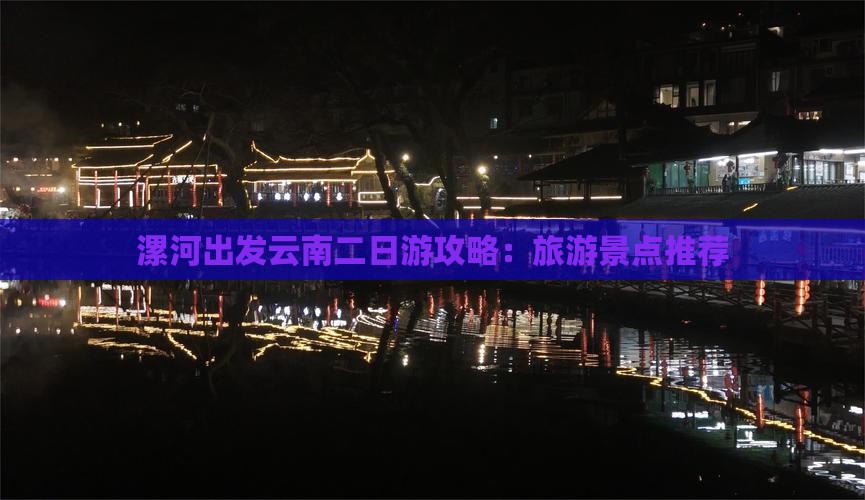 漯河到云南二日游