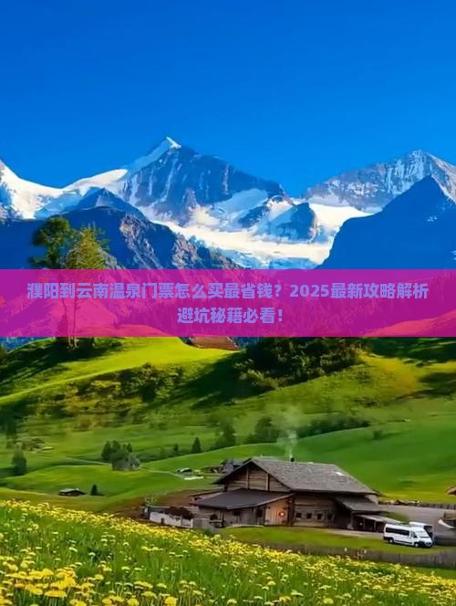 濮阳到云南温泉门票