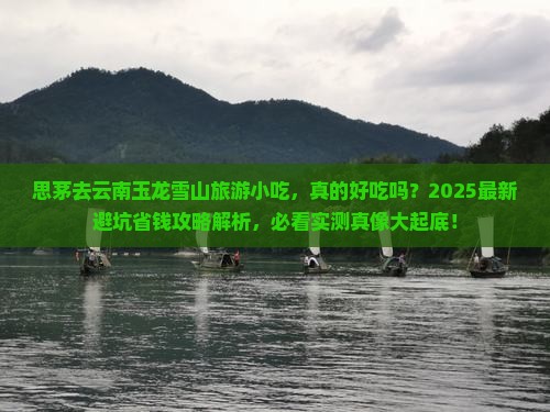思茅去云南玉龙雪山旅游小吃