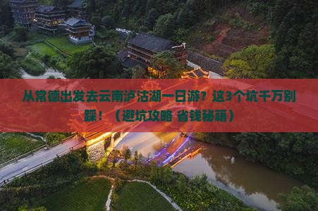 常德去云南泸沽湖一日