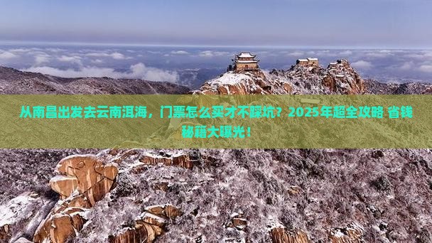 南昌去云南洱海门票