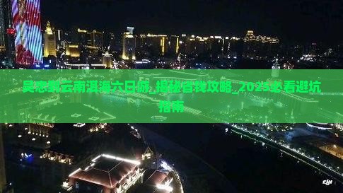 吴忠到云南洱海六日游