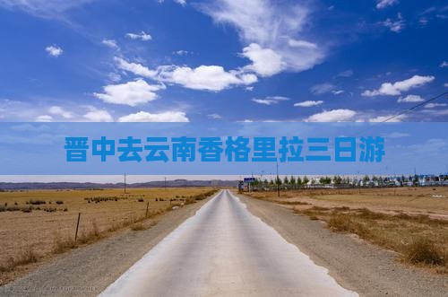 晋中去云南香格里拉三日游
