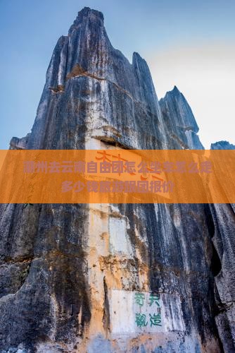 潮州去云南自由团