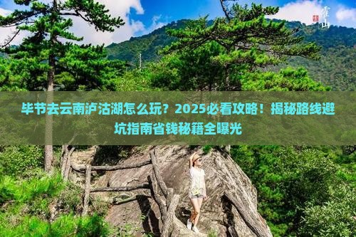 毕节去云南泸沽湖哪里玩