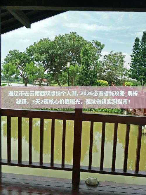 通辽市去云南西双版纳个人游