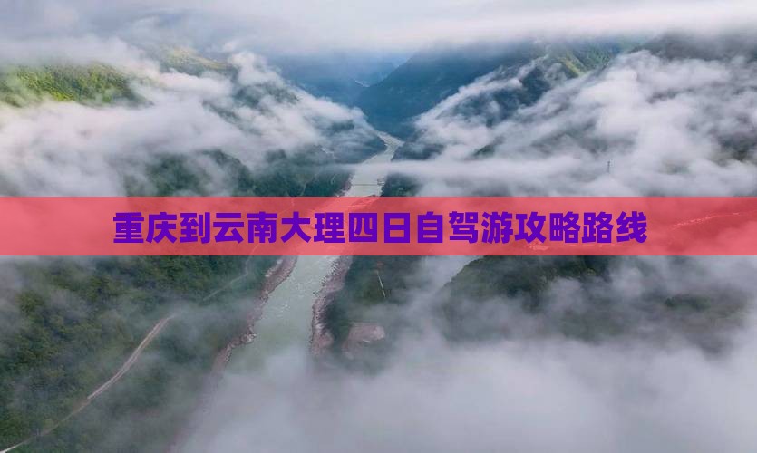 重庆到云南大理四日游