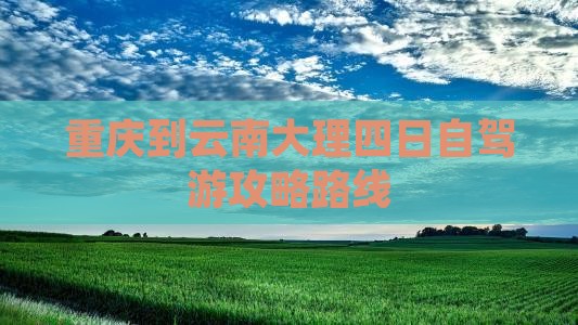 重庆到云南大理四日游