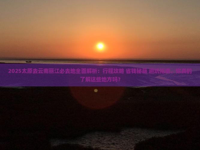 太原去云南丽江必去地