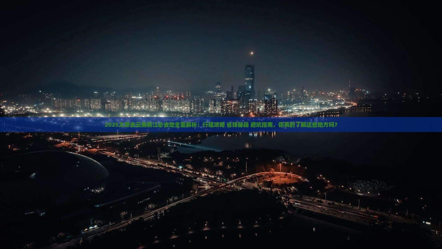 太原去云南丽江必去地