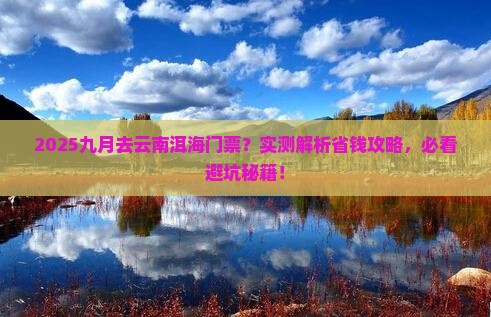 九月去云南洱海门票
