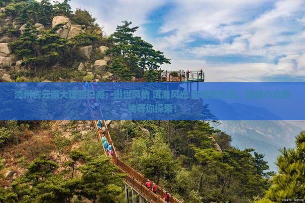 漳州去云南大理四日游