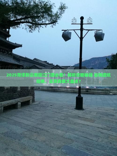 菏泽到云南丽江门票