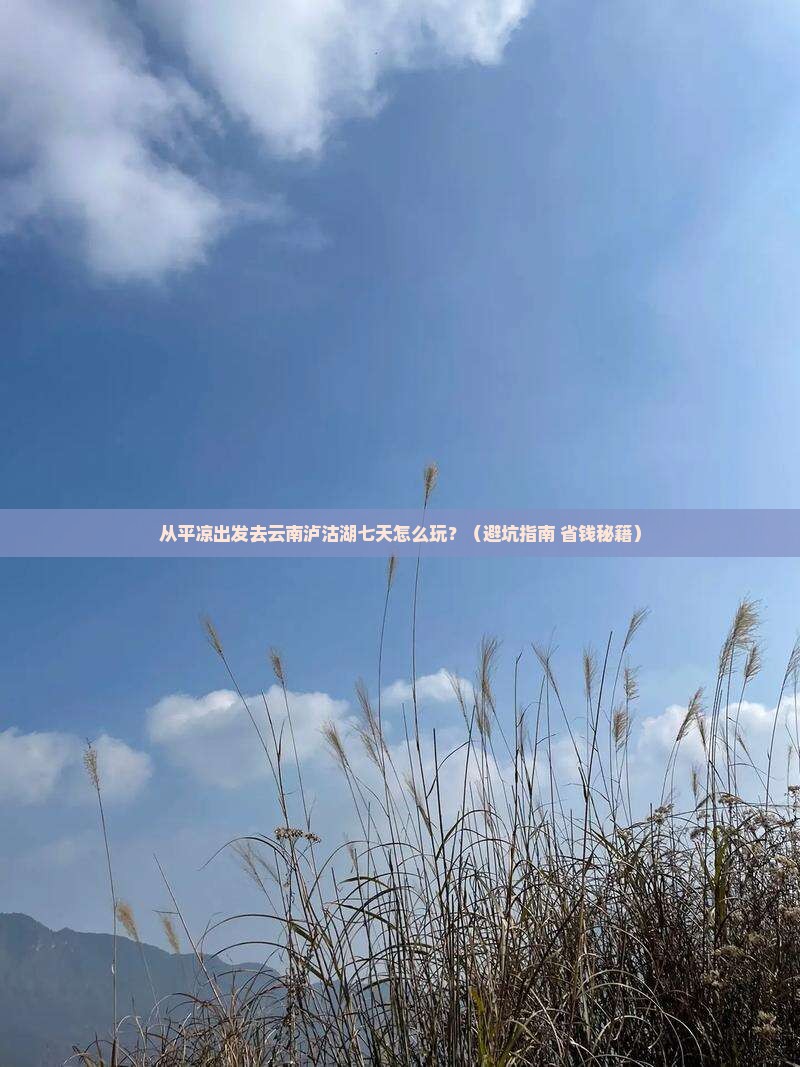 平凉去云南泸沽湖七日游