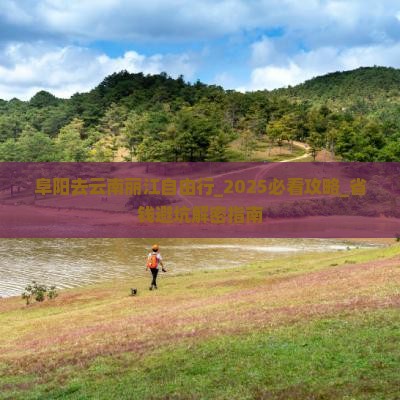 阜阳去云南丽江自由行