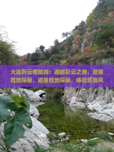 大连到云南旅游