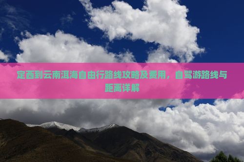定西到云南洱海自由行