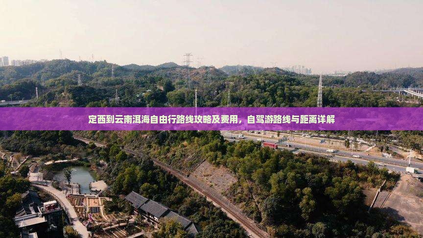 定西到云南洱海自由行