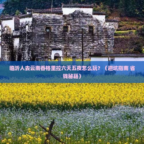 临沂去云南香格里拉六日游