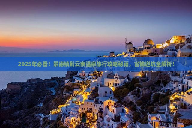 景德镇到云南温泉旅行社
