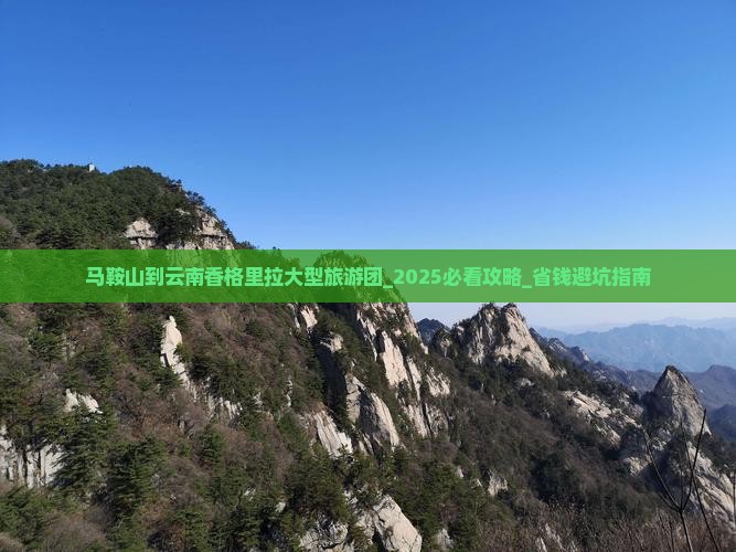 马鞍山到云南香格里拉大型旅游团