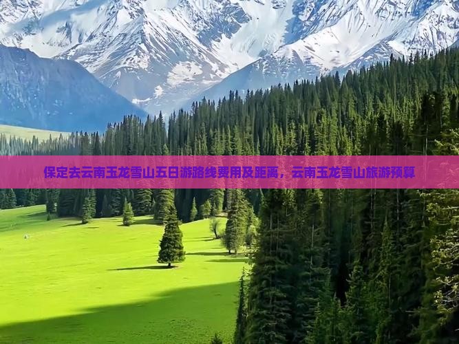 保定去云南玉龙雪山五日游