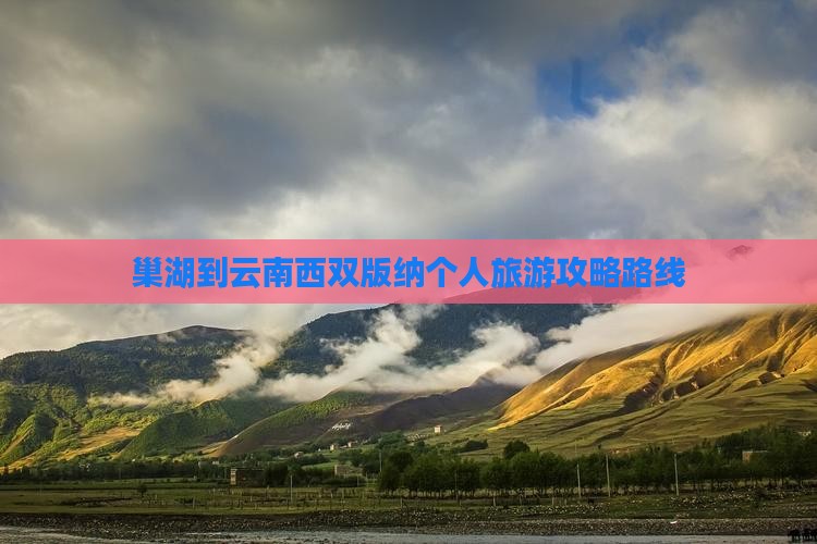 巢湖到云南西双版纳个人游