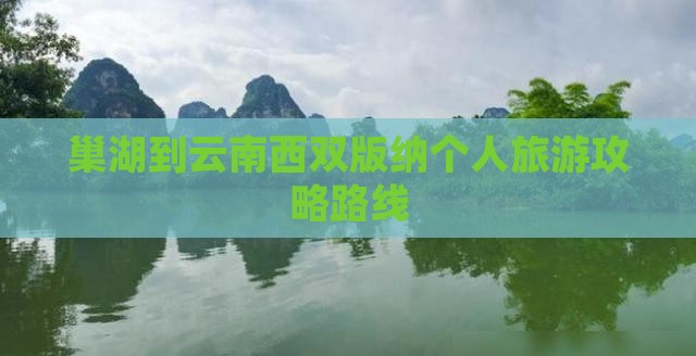 巢湖到云南西双版纳个人游
