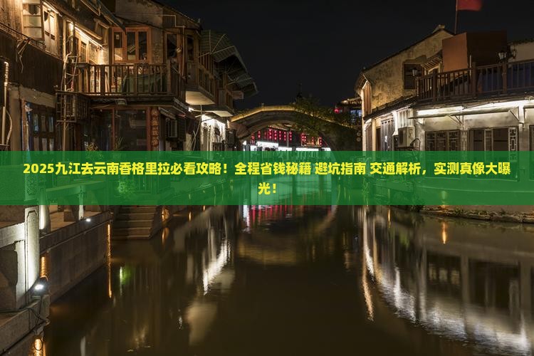 九江去云南香格里拉攻略