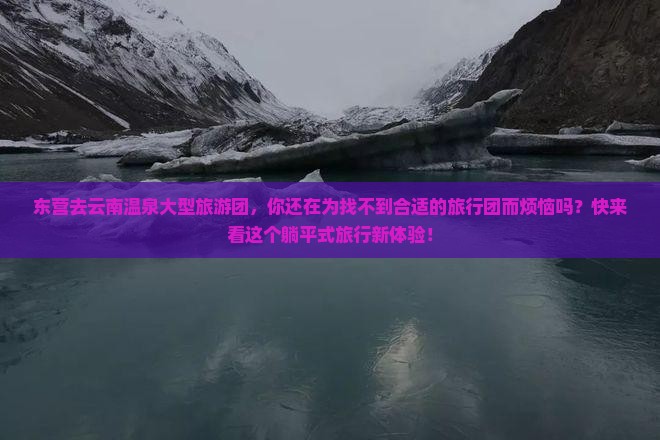 东营去云南温泉大型旅游团
