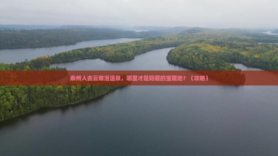 泰州去云南温泉哪里玩