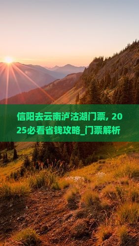 信阳去云南泸沽湖门票