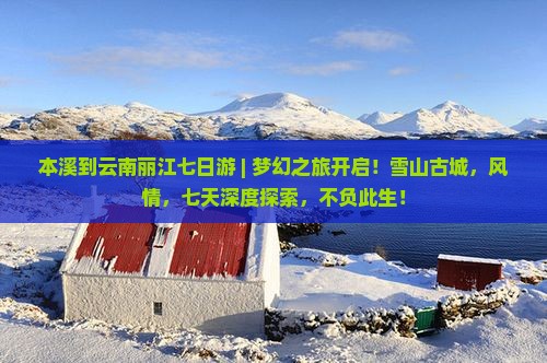 本溪到云南丽江七日游