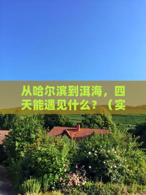 哈尔滨到云南洱海四日游