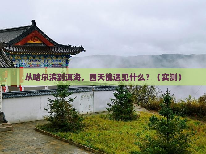 哈尔滨到云南洱海四日游