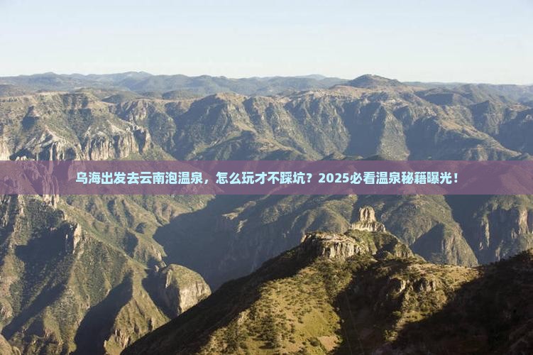 乌海到云南温泉景点