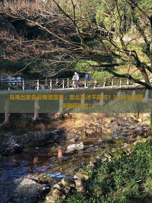 乌海到云南温泉景点