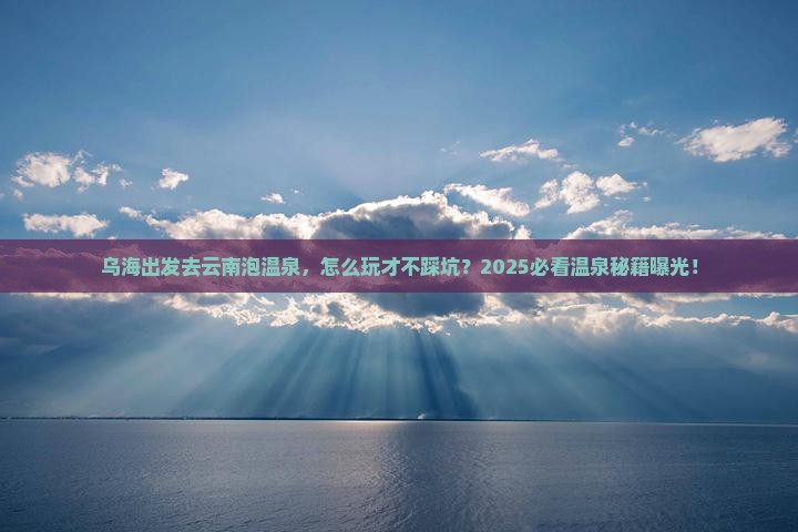 乌海到云南温泉景点