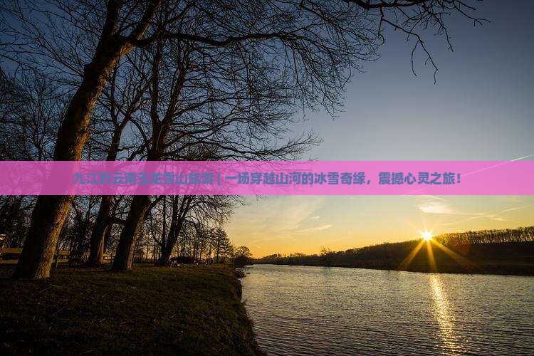 九江到云南玉龙雪山旅游