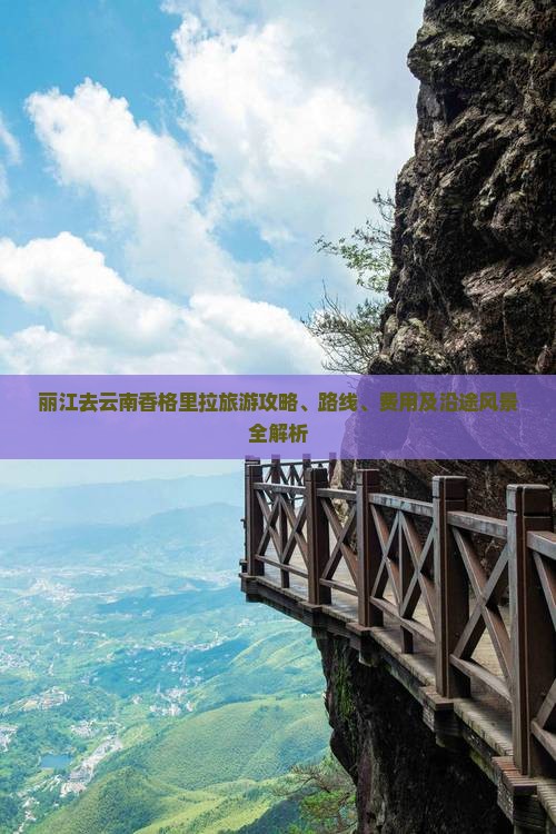 丽江去云南香格里拉旅游