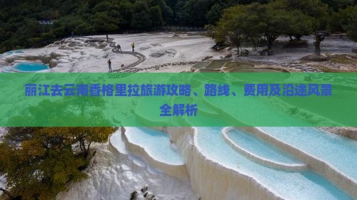 丽江去云南香格里拉旅游