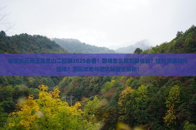 张掖去云南玉龙雪山二日游